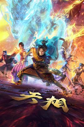 机械之心科幻动漫在线看